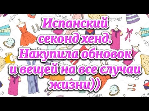 Видео: И опять секонд хенд)) Что можно купить в Испании в секонде на все случаи жизни))
