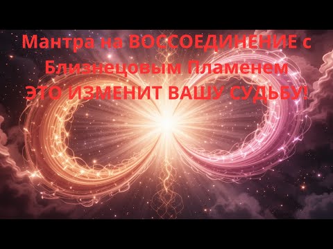 Видео: Мантра на ВОССОЕДИНЕНИЕ с Близнецовым Пламенем ЭТО ИЗМЕНИТ ВАШУ СУДЬБУ!
