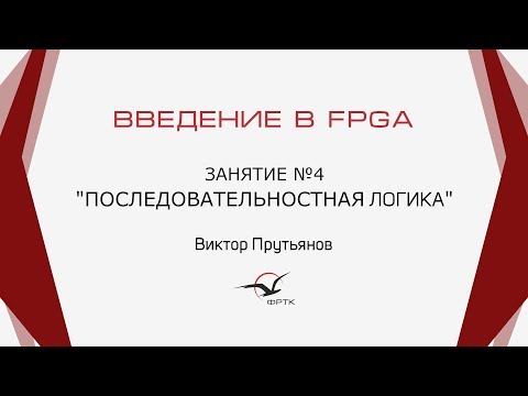 Видео: Verilog. Последовательностная логика.