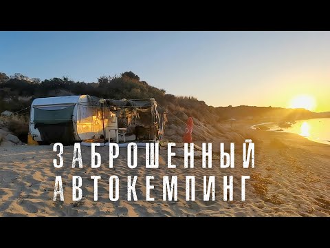 Видео: Встали в ЗАБРОШЕННЫЙ АВТОКЕМПИНГ на окраине САРТИ.  ГРЕЦИЯ СИТОНИЯ ХАЛКИДИКИ.