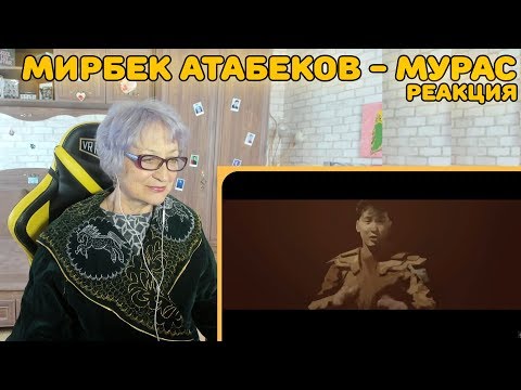 Видео: Реакция бабушки на Мирбек Атабеков - Мурас (премьера клипа, 2018) | Мирбек Атабеков - Мурас Реакция