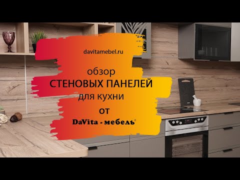 Видео: Обзор стеновых панелей от «DaVita-мебель»