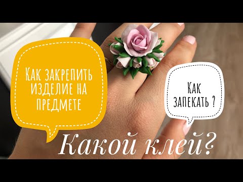 Видео: Как приклеивать изделие из полимерной глины на предмет ? Кружку , кольцо ,и.д)