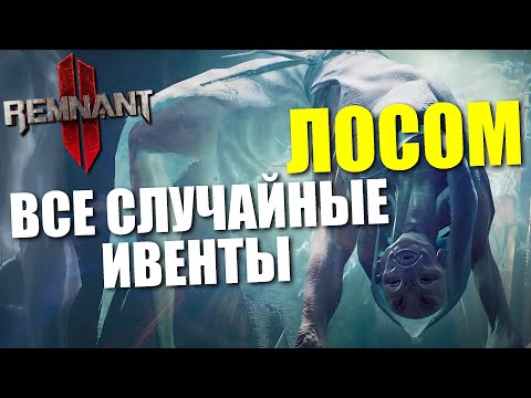 Видео: Все случайные ивенты мира Лосом / Remnant 2 - Losomn Events