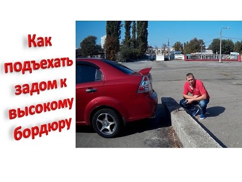 Видео: Как подъехать к высокому бордюру задом