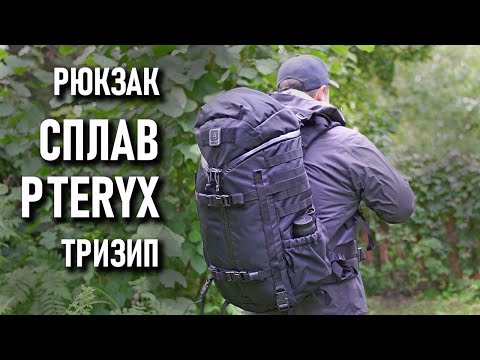 Видео: Рюкзак Сплав Pteryx Тризип