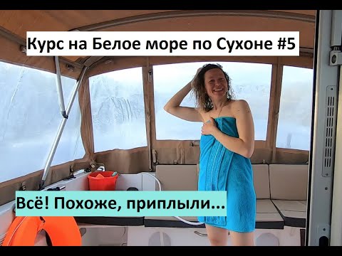 Видео: Курс на Белое море по Сухоне #5. Всё! Похоже, приплыли...