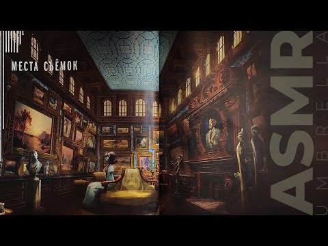 Видео: АСМР чтение, липкий шепот Академия Амбрелла 2, ASMR sticky whisper The Umbrella Academy 2