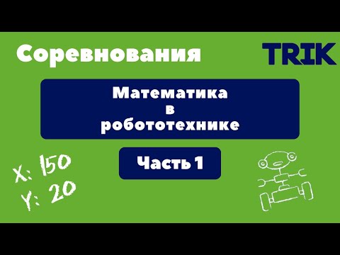 Видео: Олимпиады: Математика в робототехнике. Часть 1