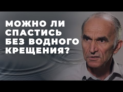 Видео: Обязательно ли принимать водное крещение?