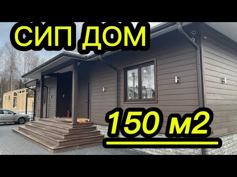 Видео: Дом из сип панелей под ключ. Внешняя и внутренняя отделка сип дома.