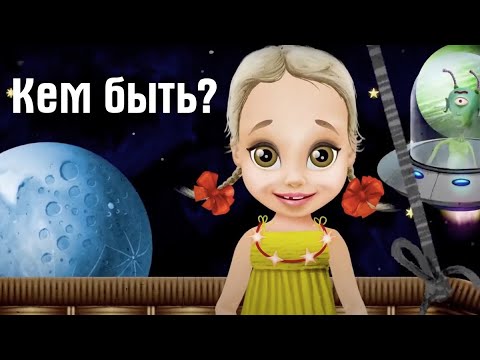 Видео: КЕМ БЫТЬ? Мультик для детей | ЛЕНДОК