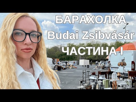 Видео: БАРАХОЛКА Будапешт Budai Zsibvásár / травень 2023