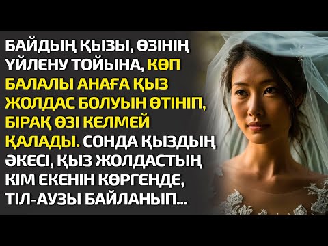 Видео: БАЙДЫҢ ҚЫЗЫ ӨЗІНІҢ ҮЙЛЕНУ ТОЙЫНДА, КӨП БАЛАЛЫ АНАҒА ҚЫЗ ЖОЛДАС БОЛУЫН ӨТІНІП БІРАҚ ӨЗІ КЕЛМЕЙ ҚАЛАДЫ