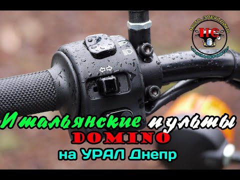 Видео: Итальянские пульты Домино (Domino) на Урал Днепр