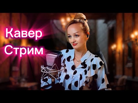 Видео: КАВЕР- СТРИМ 🔴ЛЮБИМЫЕ ПЕСНИ!      #новинка #shortsvideo  #вокал #живойзвук #twitch #музыка #мелодии