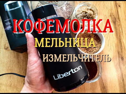 Видео: КОФЕМОЛКА БЛЕНДЕР ИЗМЕЛЬЧИТЕЛЬ Liberton LCG-1602. Бюджетная нужная помощница на кухне. Обзор и Тест.