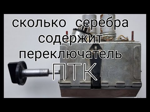 Видео: Сколько серебра содержит переключатель ПТК ???