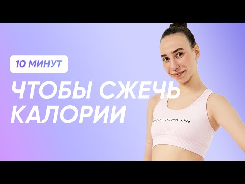 Видео: СЖИГАЕМ МАКСИМУМ КАЛОРИЙ ЗА 10 МИНУТ (+ РАЗМИНКА)