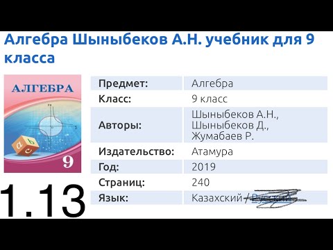 Видео: 1.13 есеп 9кл Алгебра Шыныбеков