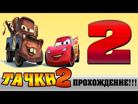 Видео: Прохождение Cars 2 | Тачки 2  - #2