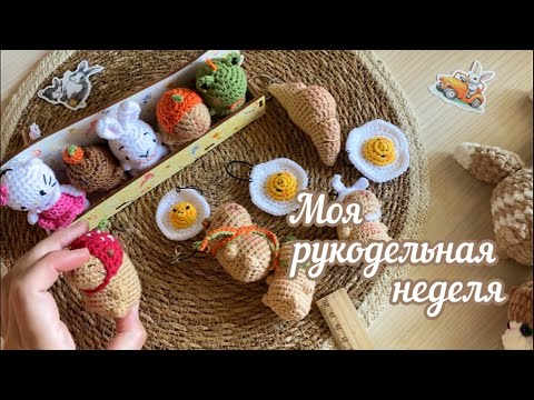 Видео: Распаковка БОЛЬШОЙ ПОСЫЛКИ! Новые БРЕЛОКИ крючком.