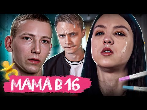 Видео: НУ, Я РАЗОЧAРОВAН... | Мама в 16 - 5 выпуск | Вероника, Екатеринбург