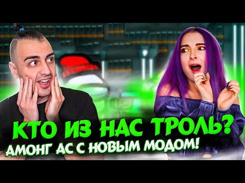 Видео: AMONG US Но Тилька Тролль и Спалилась! 🤣 АМОНГ АС