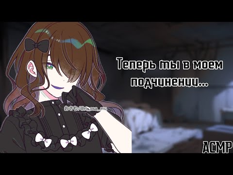 Видео: АСМР: В плену у принцессы-садистки (ты теперь новый питомец янгире принцессы, ASMR roleplay)
