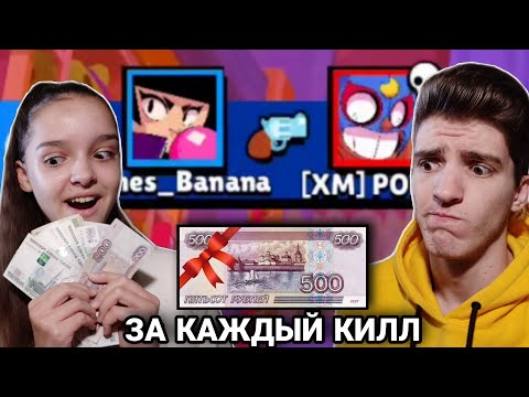 Видео: ПЛАЧУ СЕСТРЕ 500 РУБЛЕЙ ЗА КАЖДЫЙ КИЛЛ В БРАВЛ СТАРС