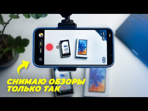Видео: Как Красиво Снять Обзор Или Распаковку На Телефон