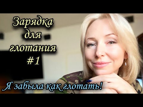Видео: Зарядка для глотания 2 - работаем с глотательными мышцами #дисфагия #фагофобия