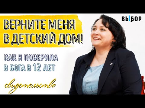 Видео: Верните меня в детский дом! Вера в Бога в 12 лет | свидетельство Любовь Зуева |  ВЫБОР (Студия РХР)