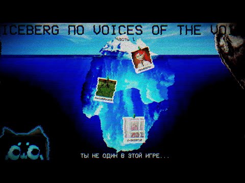 Видео: Айсберг Voices of the Void | (Почти) полный разбор тайн игры (Часть 1)