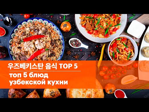 Видео: 우즈베키스탄 전통 음식 추천 TOP 5 | ТОП 5 блюд для знакомства с узбекской кухней