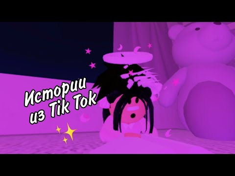 Видео: ✨Роблокс истории из Тик Тока🌼 Tower of hell