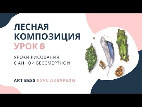 Видео: Лесная композиция акварелью пошагово. Курс акварели. Урок 6. Рисование с Анной Бессмертной