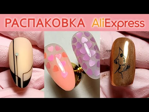 Видео: РАСПАКОВКА С АЛИЭКСПРЕСС / ТОВАРЫ ДЛЯ МАНИКЮРА / ПЛАСТИНЫ ДЛЯ СТЕМПИНГА NICOLE DIARY, PICT YOU