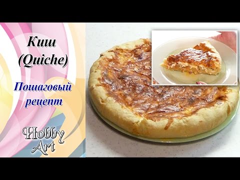 Видео: Киш Лорен (Лоранский пирог).