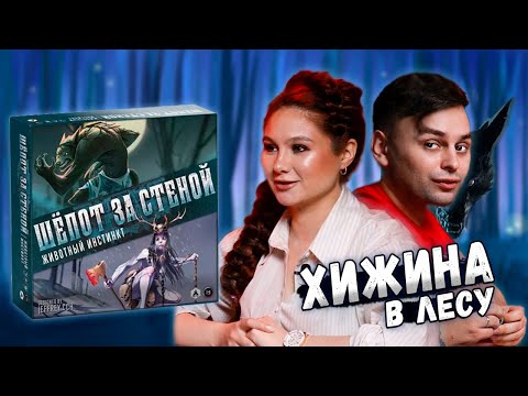 Видео: 🐺 УЖАС ДОМА В ЛЕСУ | Играем в настольную игру Шепот за Стеной