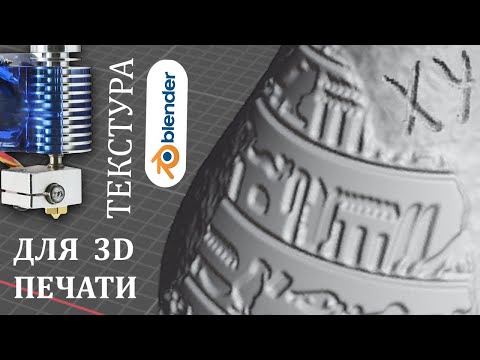 Видео: Как Добавить Объемную Текстуру для 3D Печати в Блендер