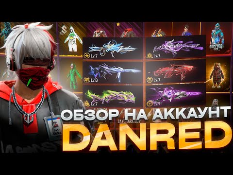 Видео: САМЫЙ ДОРОГОЙ АККАУНТ ЮТУБЕРА ВО ФРИ ФАЕР! DANRED FREE FIRE