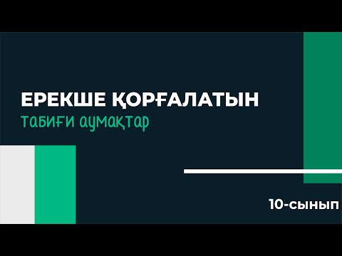 Видео: Ерекше қорғалатын табиғи аумақтар. Табиғи мұралар | 10 сынып NIS | 3-тоқсан | ГЕОГРАФИЯ