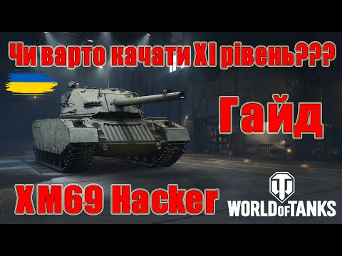Видео: XM69 Hacker: Чи варто качати🤔🤔 Гайд по танках ХІ рівня😎#wot_ua #Be_Zone_UA💙💛