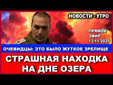 Видео: Кошмар! Страшная находка на дне озера! Такого никто не ждал! Новости-утро. 13/11/2025