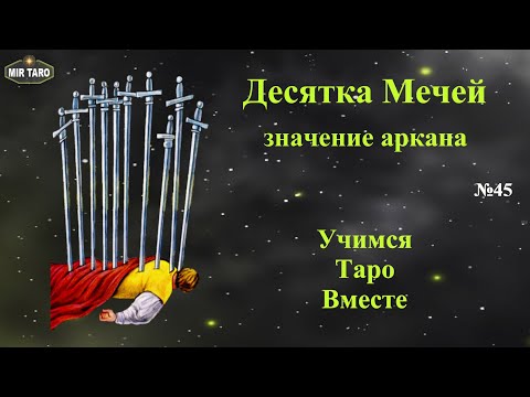 Видео: Десятка Мечей - значение в Таро