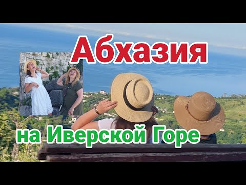 Видео: Абхазия Иверская гора,  Анакопийская крепость