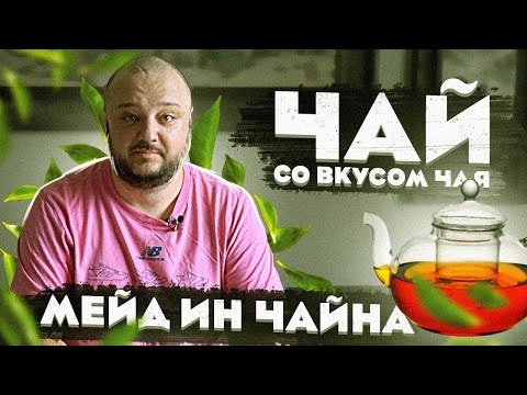 Видео: Мэйд Ин Чайна #3. Чай со вкусом Чая.