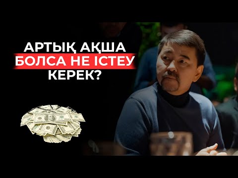 Видео: Артық ақша болса не істеу керек?