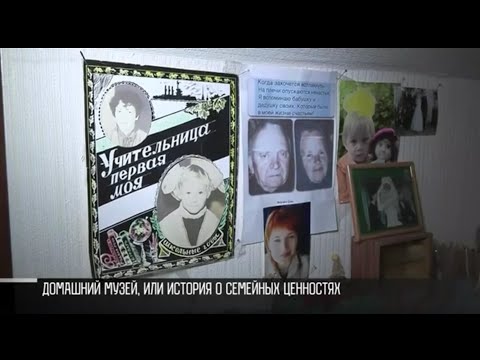 Видео: Семейный музей в посёлке Красное